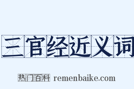 三官经近义词是什么意思的图片